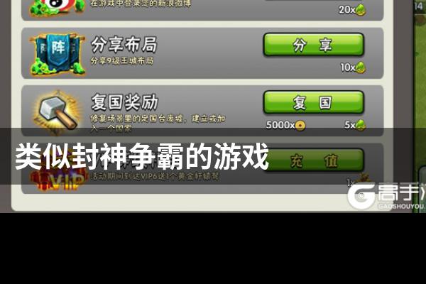 类似封神争霸的游戏