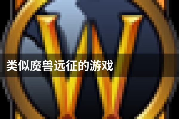 类似魔兽远征的游戏