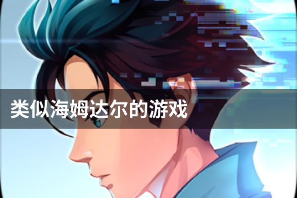 类似海姆达尔的游戏