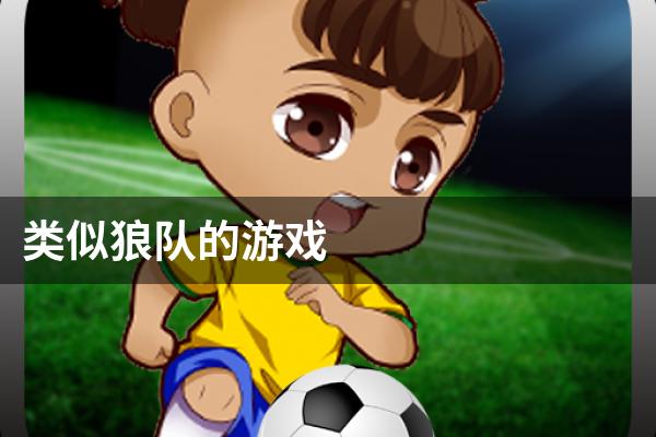 类似狼队的游戏