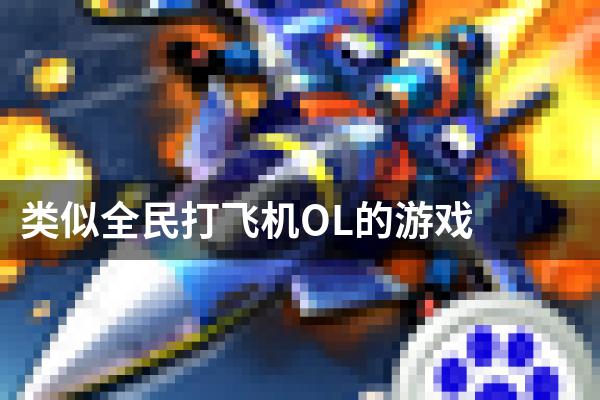 类似全民打飞机OL的游戏