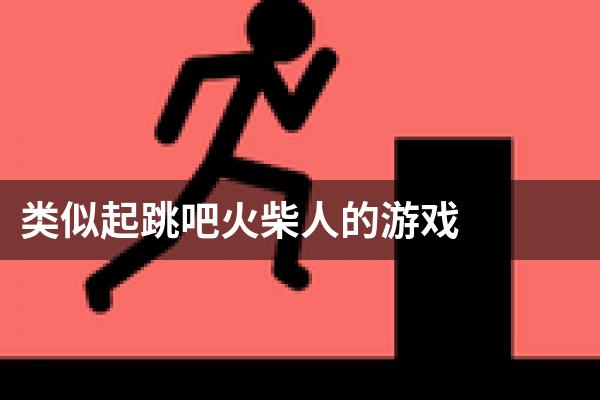 类似起跳吧火柴人的游戏