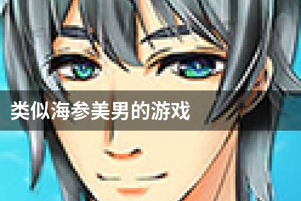 类似海参美男的游戏