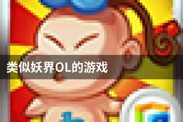 类似妖界OL的游戏