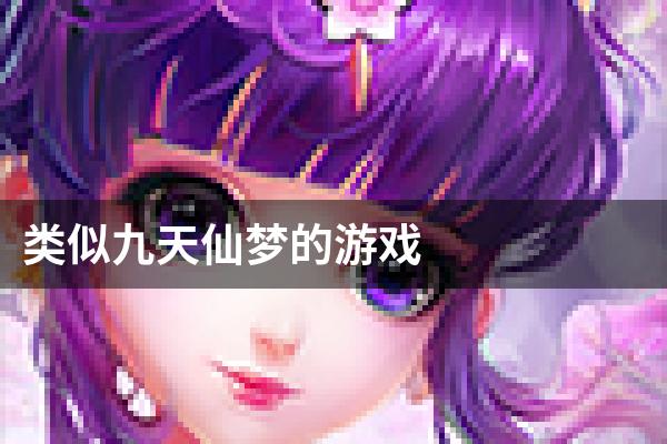 类似九天仙梦的游戏