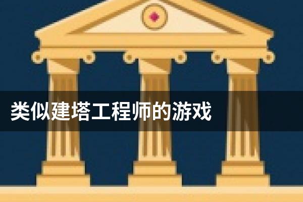 类似建塔工程师的游戏