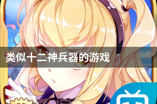 类似十二神兵器的游戏