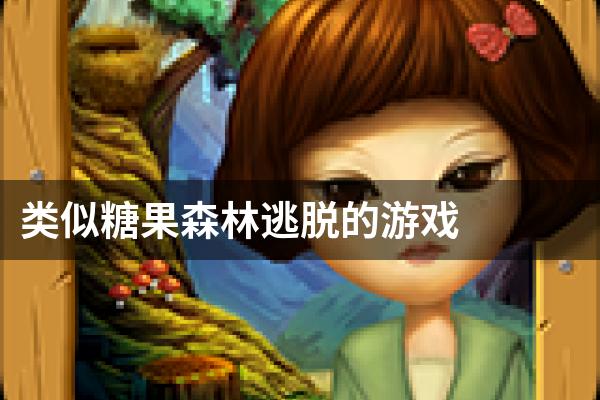 类似糖果森林逃脱的游戏