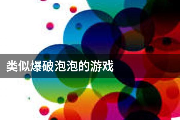 类似爆破泡泡的游戏