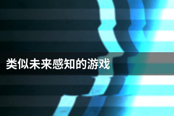 类似未来感知的游戏