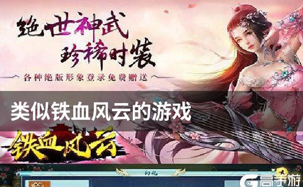 类似铁血风云的游戏