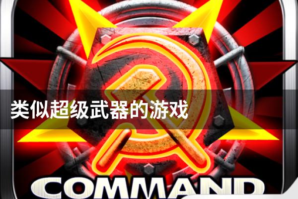 类似超级武器的游戏