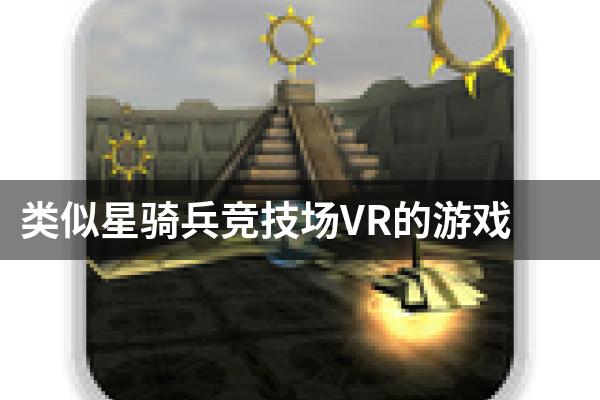 类似星骑兵竞技场VR的游戏