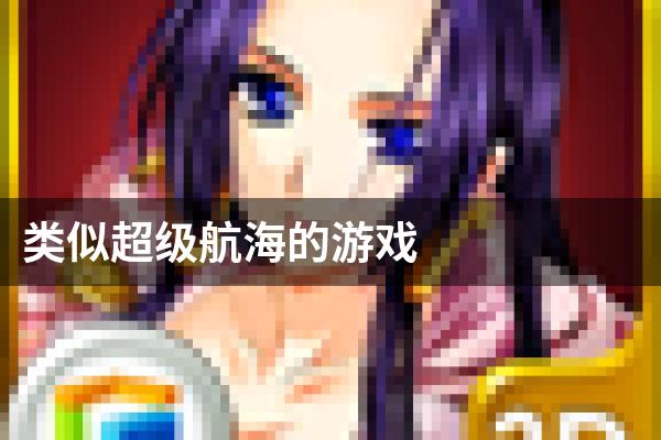 类似超级航海的游戏