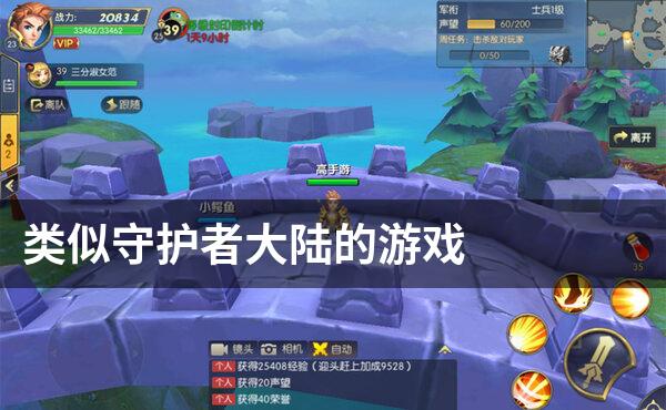 类似守护者大陆的游戏
