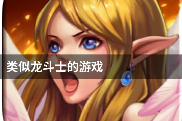 类似龙斗士的游戏