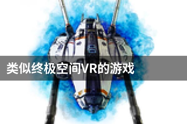类似终极空间VR的游戏