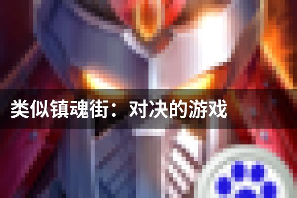 类似镇魂街：对决的游戏