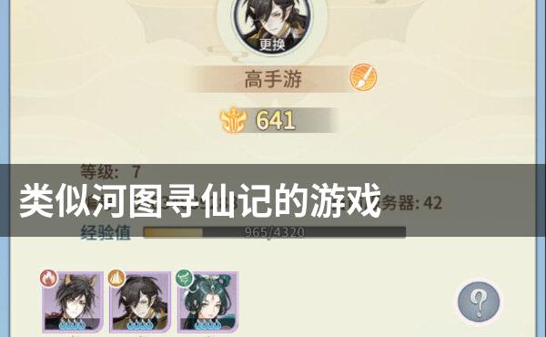 类似河图寻仙记的游戏
