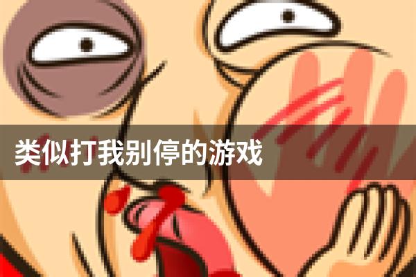 类似打我别停的游戏