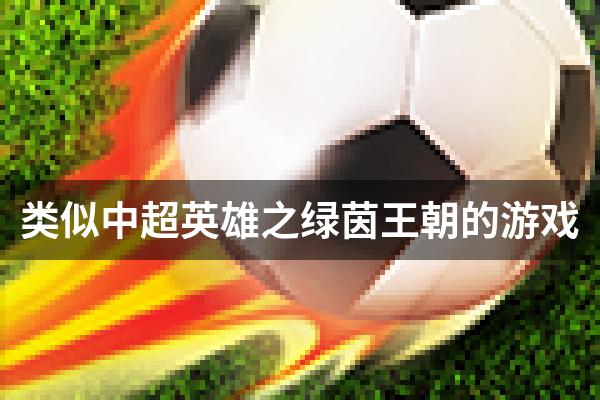 类似中超英雄之绿茵王朝的游戏