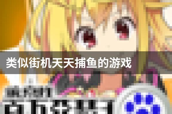 类似街机天天捕鱼的游戏