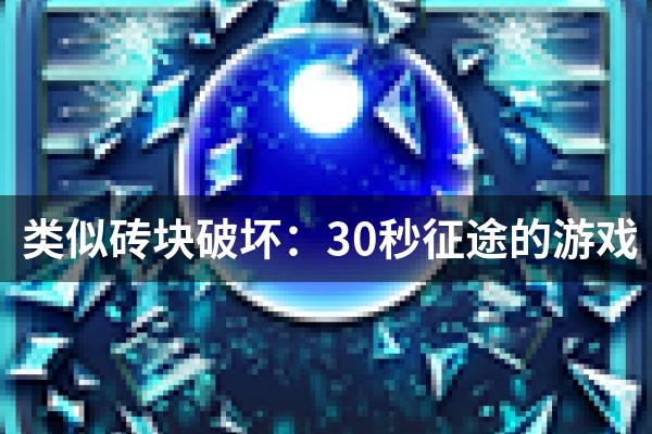 类似砖块破坏：30秒征途的游戏