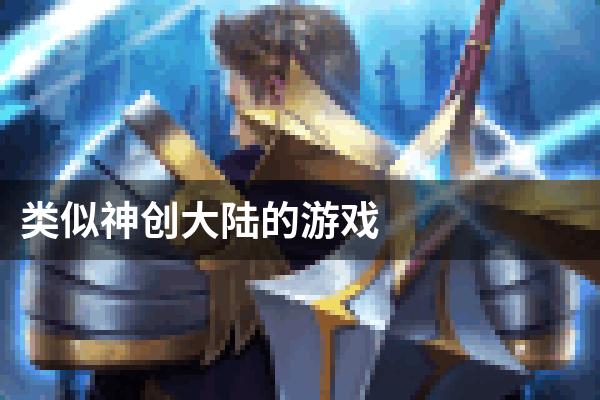 类似神创大陆的游戏