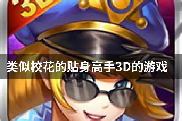 类似校花的贴身高手3D的游戏