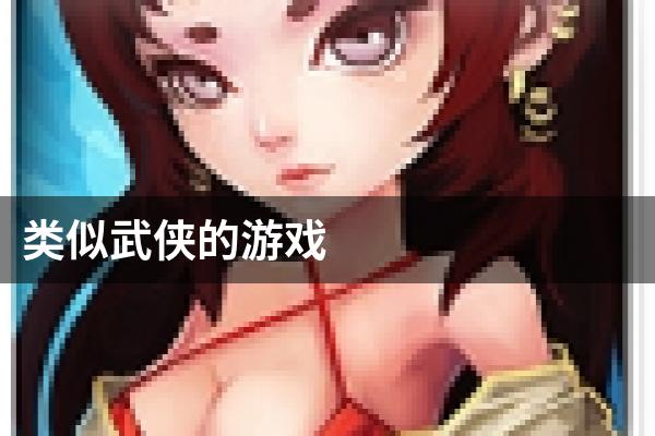 类似武侠的游戏