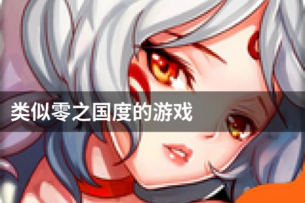 类似零之国度的游戏