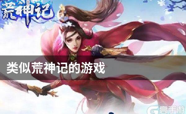 类似荒神记的游戏
