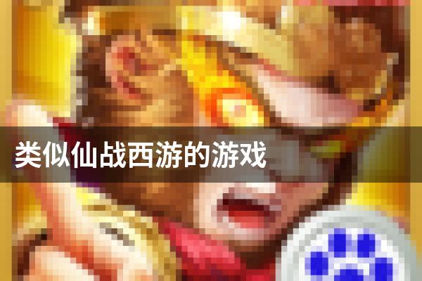 类似仙战西游的游戏
