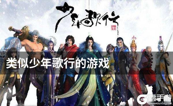 类似少年歌行的游戏