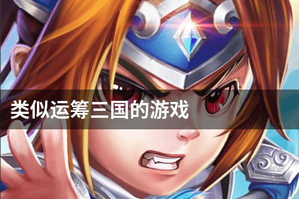类似运筹三国的游戏