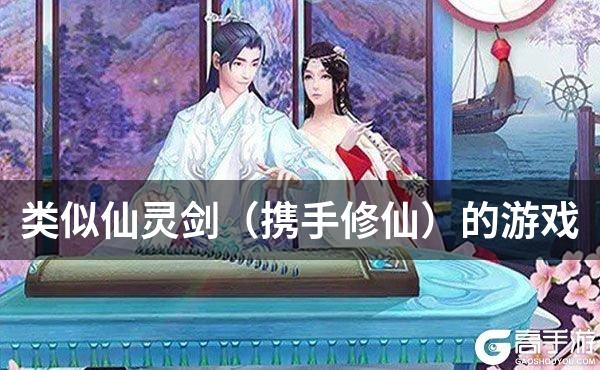 类似仙灵剑（携手修仙）的游戏