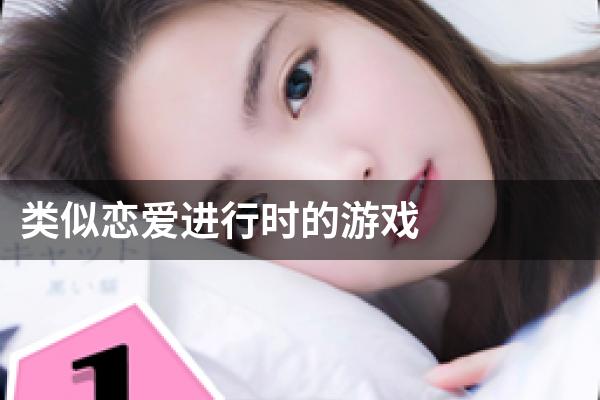 类似恋爱进行时的游戏