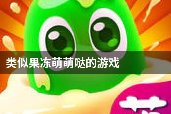 类似果冻萌萌哒的游戏