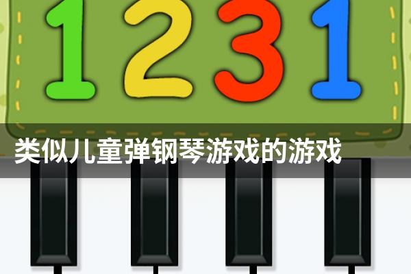 类似儿童弹钢琴游戏的游戏