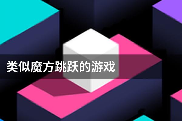 类似魔方跳跃的游戏