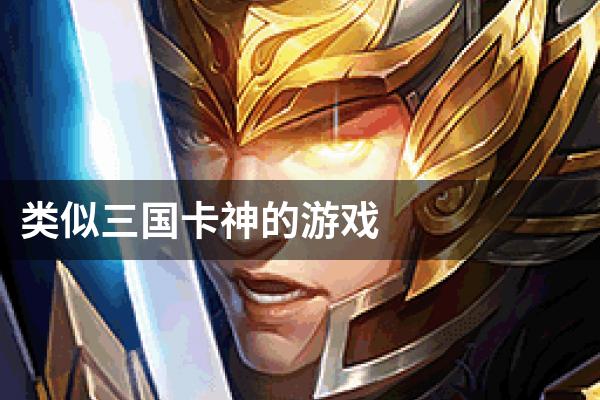 类似三国卡神的游戏
