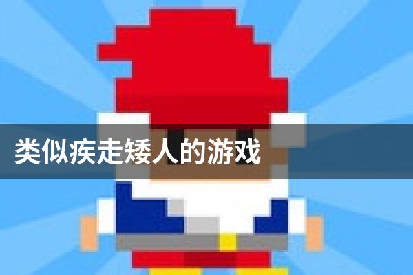 类似疾走矮人的游戏
