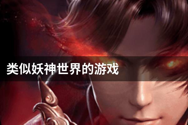 类似妖神世界的游戏