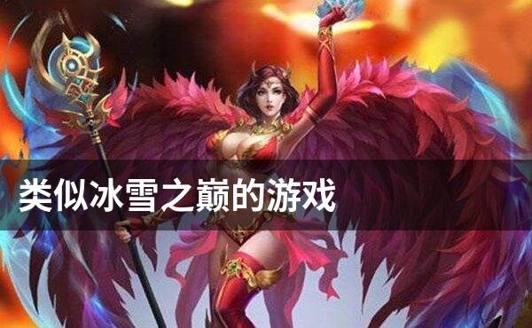 类似冰雪之巅的游戏