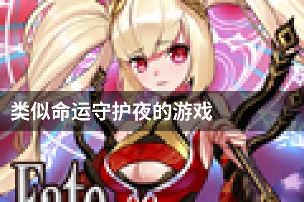 类似命运守护夜的游戏