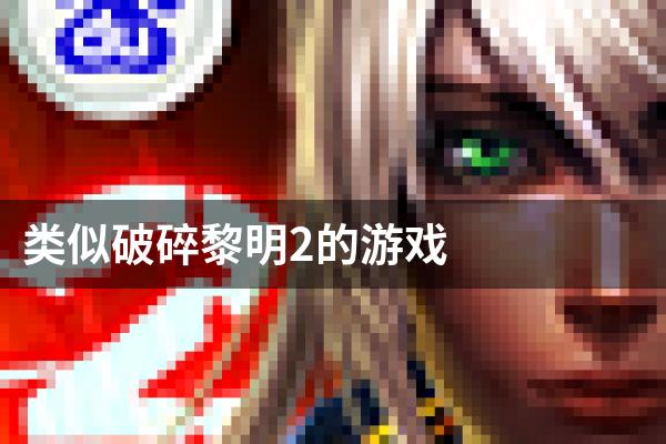 类似破碎黎明2的游戏