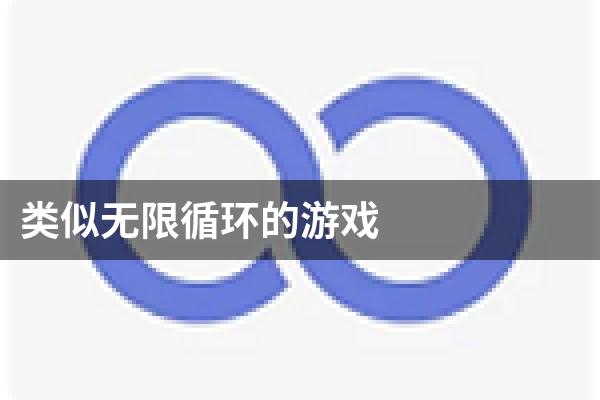 类似无限循环的游戏