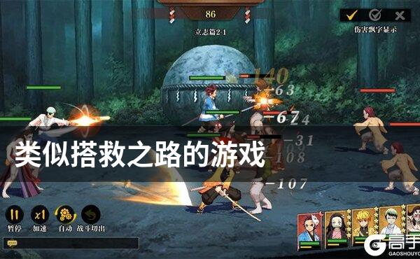 类似搭救之路的游戏