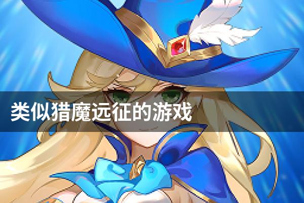 类似猎魔远征的游戏