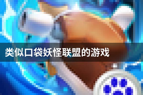 类似口袋妖怪联盟的游戏